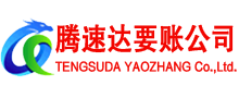 崇仁腾速达要债公司